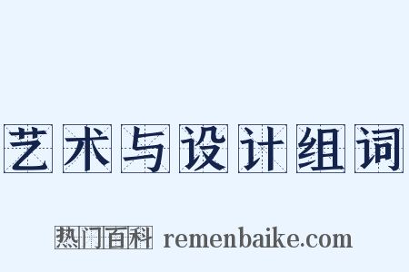 艺术与设计组词是什么意思的图片